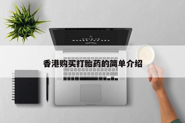 私人诊所可以卖打胎药香港购买打胎药的简单介绍