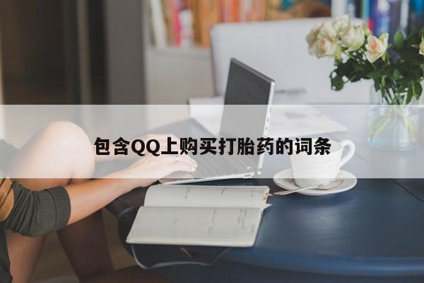 私人诊所可以卖打胎药包含QQ上购买打胎药的词条
