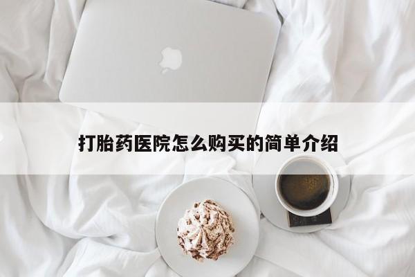 私人诊所可以卖打胎药打胎药医院怎么购买的简单介绍