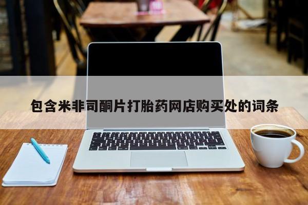 私人诊所可以卖打胎药包含米非司酮片打胎药网店购买处的词条