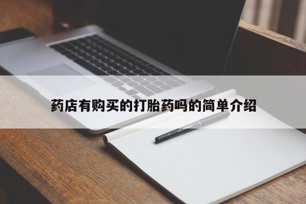 私人诊所可以卖打胎药药店有购买的打胎药吗的简单介绍