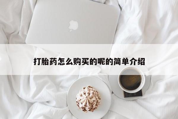 私人诊所可以卖打胎药打胎药怎么购买的呢的简单介绍