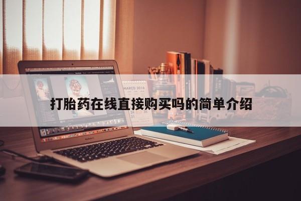 私人诊所可以卖打胎药打胎药在线直接购买吗的简单介绍