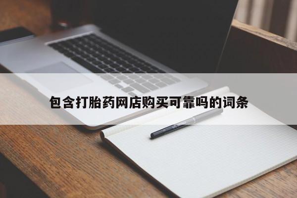 私人诊所可以卖打胎药包含打胎药网店购买可靠吗的词条