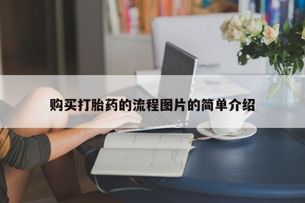 私人诊所可以卖打胎药购买打胎药的流程图片的简单介绍