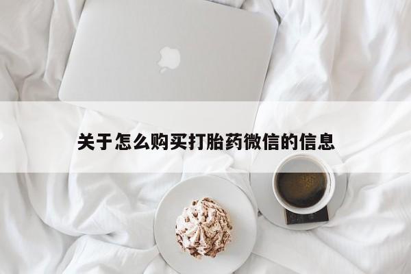私人诊所可以卖打胎药关于怎么购买打胎药微信的信息
