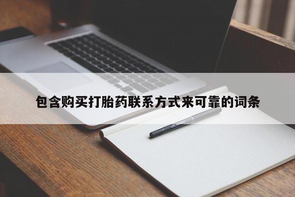 私人诊所可以卖打胎药包含购买打胎药联系方式来可靠的词条