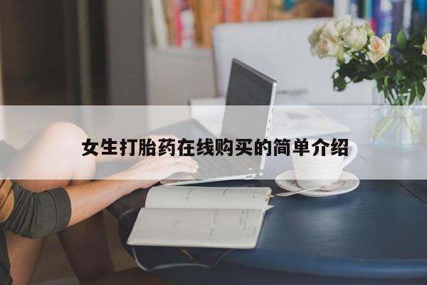 私人诊所可以卖打胎药女生打胎药在线购买的简单介绍