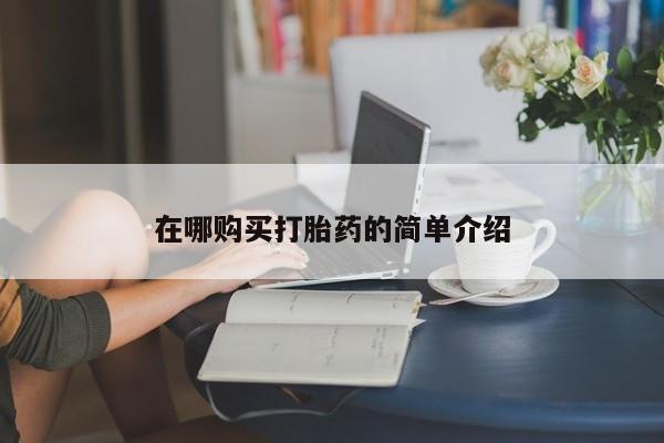 私人诊所可以卖打胎药在哪购买打胎药的简单介绍