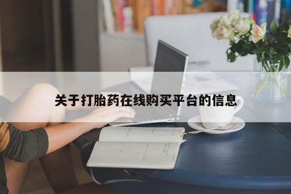 私人诊所可以卖打胎药关于打胎药在线购买平台的信息