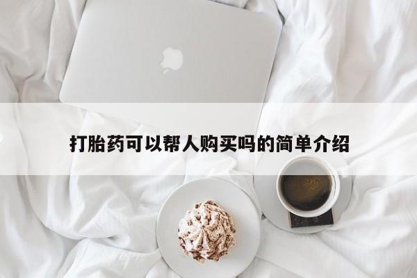 私人诊所可以卖打胎药打胎药可以帮人购买吗的简单介绍