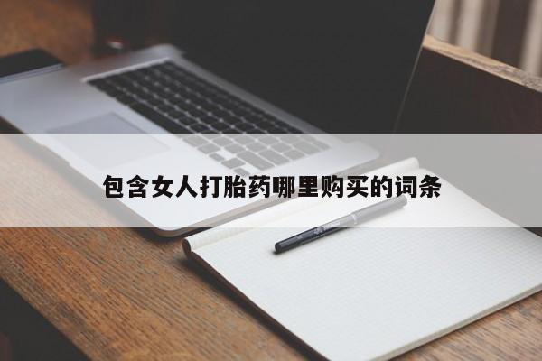 私人诊所可以卖打胎药包含女人打胎药哪里购买的词条