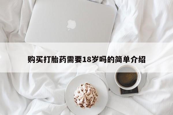 私人诊所可以卖打胎药购买打胎药需要18岁吗的简单介绍