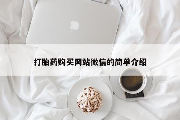 私人诊所可以卖打胎药打胎药购买网站微信的简单介绍