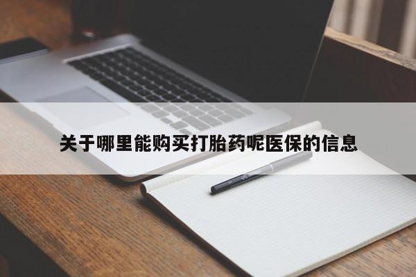 私人诊所可以卖打胎药关于哪里能购买打胎药呢医保的信息