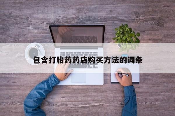 私人诊所可以卖打胎药包含打胎药药店购买方法的词条