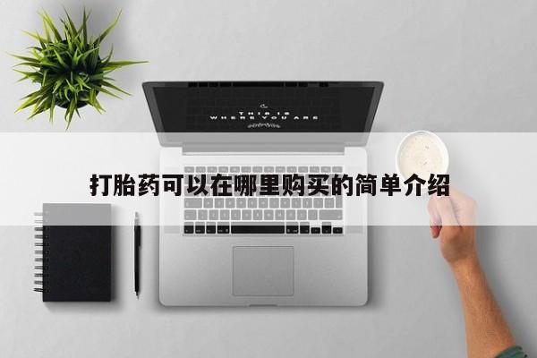 私人诊所可以卖打胎药打胎药可以在哪里购买的简单介绍