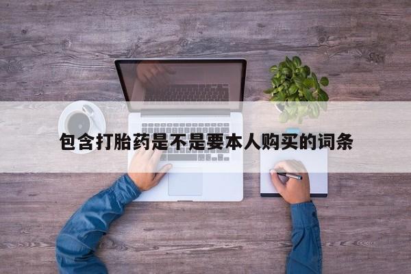私人诊所可以卖打胎药包含打胎药是不是要本人购买的词条