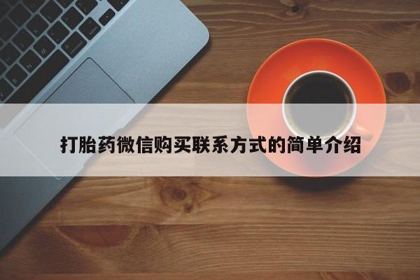 私人诊所可以卖打胎药打胎药微信购买联系方式的简单介绍