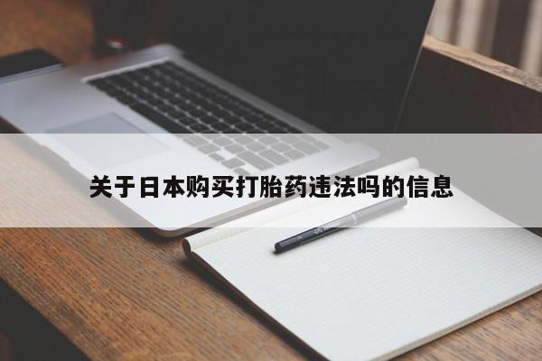 私人诊所可以卖打胎药关于日本购买打胎药违法吗的信息