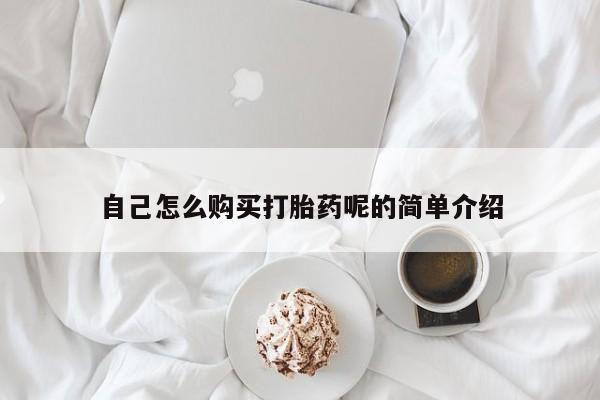私人诊所可以卖打胎药自己怎么购买打胎药呢的简单介绍