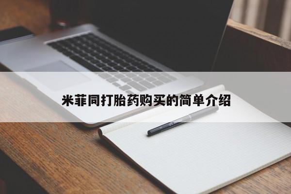 私人诊所可以卖打胎药米菲同打胎药购买的简单介绍
