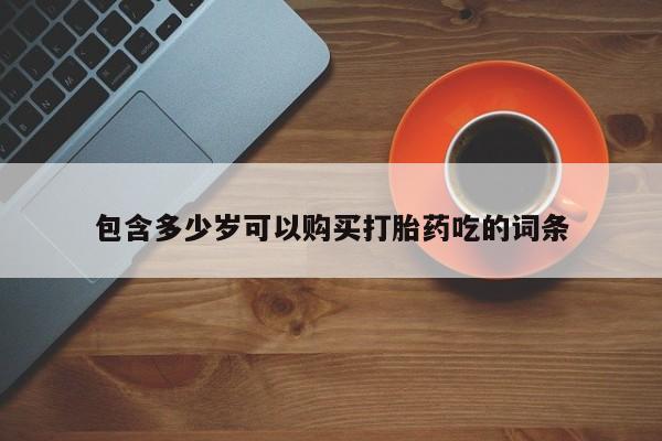 私人诊所可以卖打胎药包含多少岁可以购买打胎药吃的词条