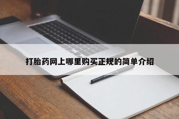 私人诊所可以卖打胎药打胎药网上哪里购买正规的简单介绍