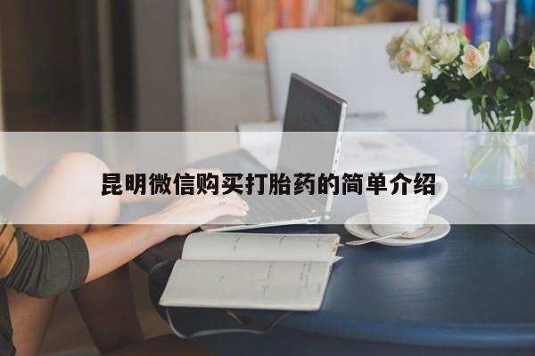 私人诊所可以卖打胎药昆明微信购买打胎药的简单介绍