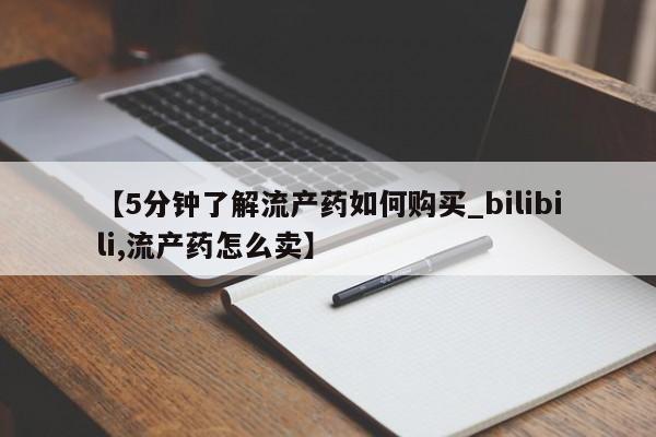 私人诊所可以卖打胎药【5分钟了解流产药如何购买_bilibili,流产药怎么卖】