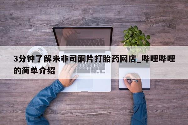 私人诊所可以卖打胎药3分钟了解米非司酮片打胎药网店_哔哩哔哩的简单介绍